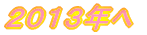 2013�N��