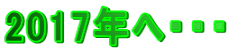 2017年へ・・・