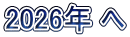 2026年 へ